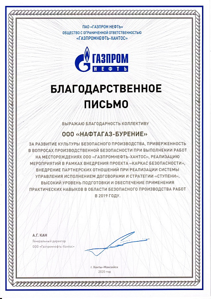 «НафтаГаз» получил благодарственное письмо от «Газпромнефть-Хантос»