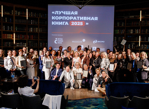 Новые ориентиры. Премия «Лучшая корпоративная книга» подвела итоги