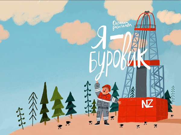 Книжный проект НафтаГаза признан &quot;Лучшей детской книгой года&quot; 